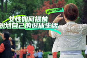 長(zhǎng)壽時(shí)代的智慧：女性如何提前規(guī)劃自己的退休生活