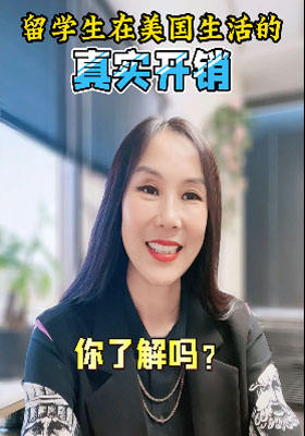 留學(xué)生在美國生活的真實開銷，你了解嗎？
