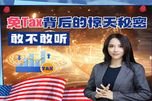 敢不敢聽-免Tax背后的驚天秘密