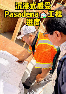 沉浸式感受Pasadena房屋工程進(jìn)度