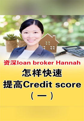 怎样快速提高Credit score？（一）