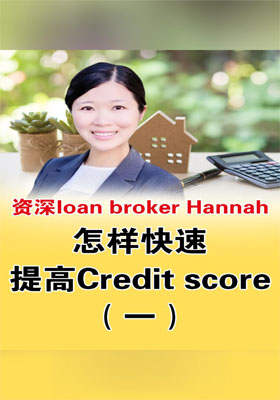 怎樣快速提高Credit?score？（一）