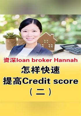 怎樣快速提高Credit?score？（二）