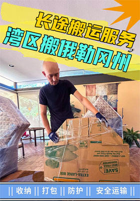長途搬運服務，灣區搬俄勒岡州