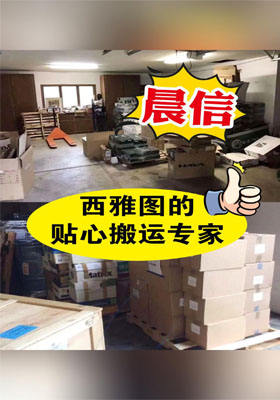 晨信--西雅圖的貼心搬運專家