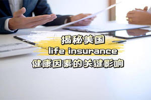 揭秘美國(guó)life insurance：健康因素的關(guān)鍵影響