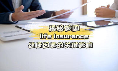 揭秘美国life insurance：健康因素的关键影响