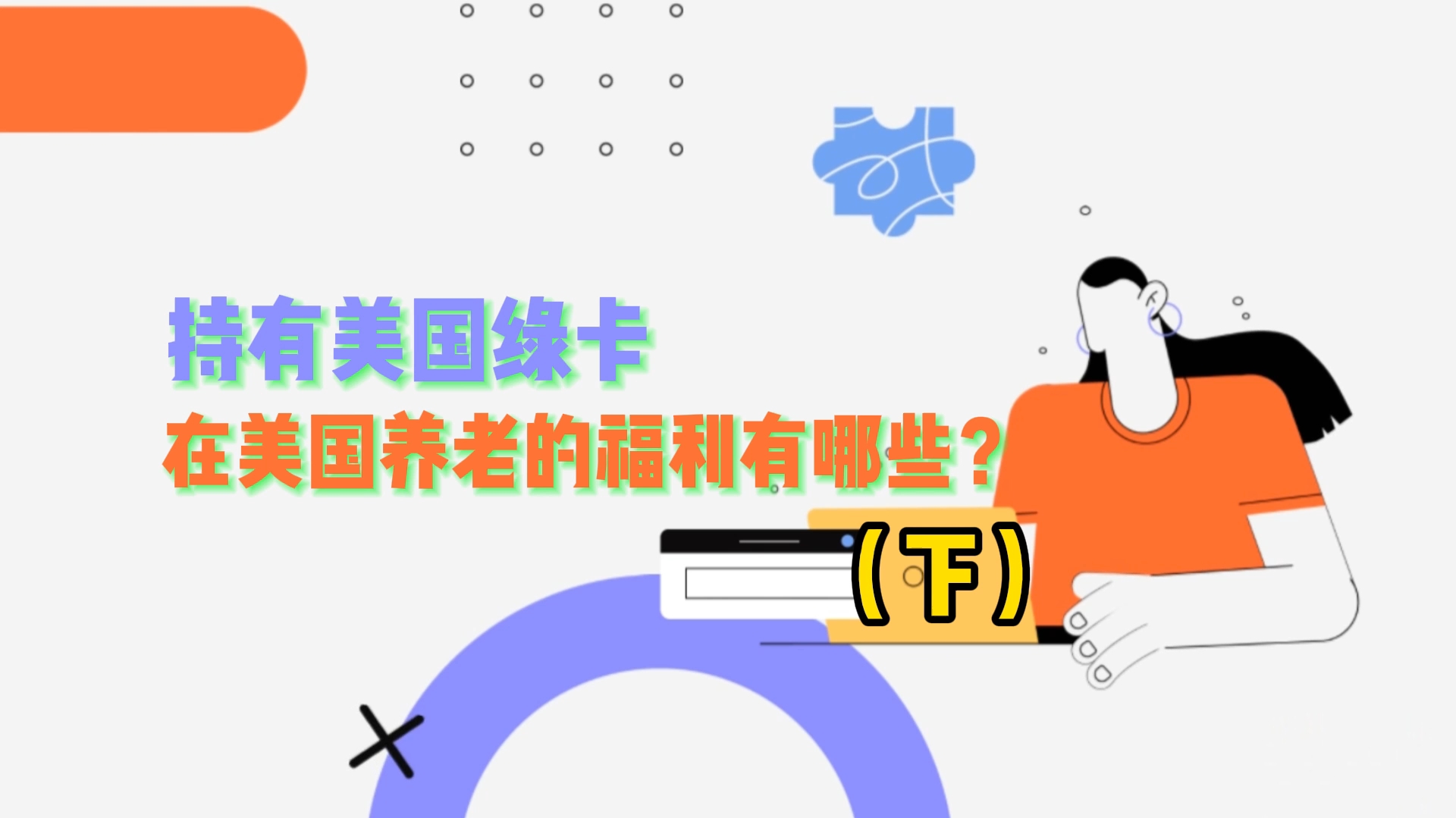 持有美國綠卡，在美國養(yǎng)老的福利有哪些？下