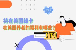 持有美国绿卡，在美国养老的福利有哪些？下