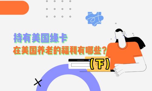持有美国绿卡，在美国养老的福利有哪些？下