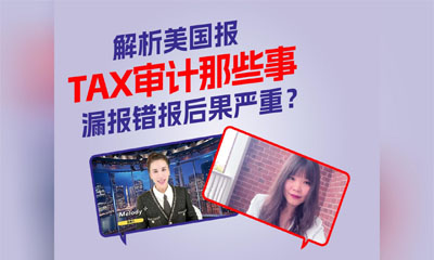 解析美國報Tax審計那些事