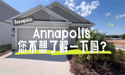 Annapolis 您不想了解一下吗？