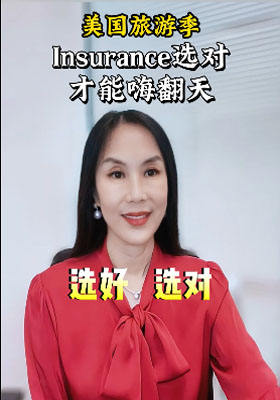 美國(guó)旅游季Insurance選對(duì)才能嗨翻天