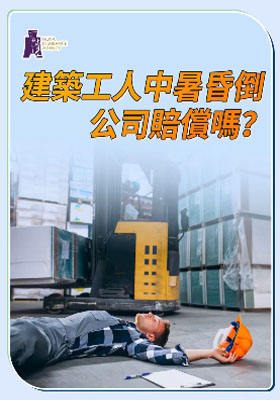建築工人中暑昏倒，公司賠償嗎？