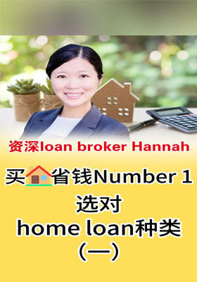 买房省钱Number 1，选对home loan 种类（一）