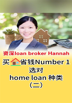 買房省錢Number 1，選對home loan 種類（二）