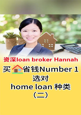 买房省钱Number 1，选对home loan 种类（二）