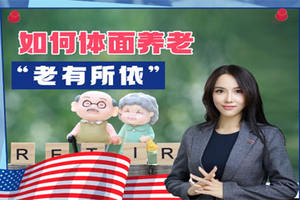 如何體面養(yǎng)老“老有所依”