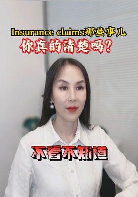 Insurance claims那些事兒你真的清楚嗎？