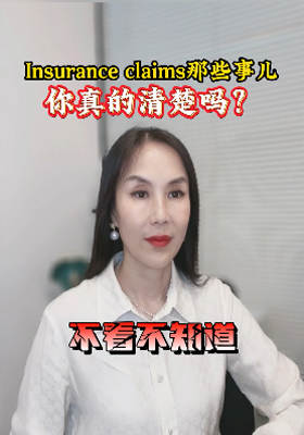 Insurance claims那些事兒你真的清楚嗎？