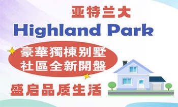 亞特蘭大 Highland Park豪華獨(dú)棟別墅社區(qū)全新開盤，盛啟品質(zhì)生活