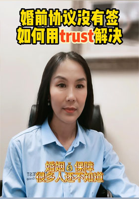 婚前協(xié)議沒有簽，如何用trust處理？