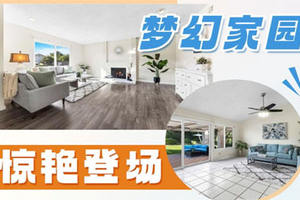 夢幻家園 驚艷登場