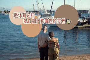 退休前必知：RMD 如何影響您的養(yǎng)老金