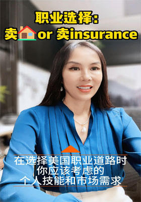 職業(yè)選擇。賣(mài)房子還是賣(mài)保險(xiǎn)