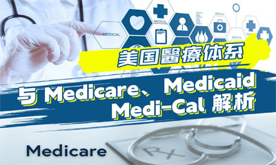 美國醫(yī)療體系與 Medicare、Medicaid、Medi-Cal 解析