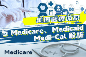 美國(guó)醫(yī)療體系與 Medicare、Medicaid、Medi-Cal 解析