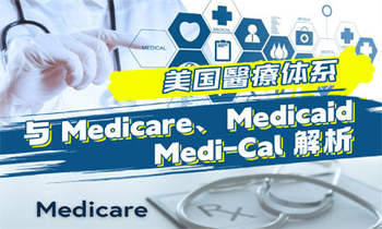 美國醫(yī)療體系與 Medicare、Medicaid、Medi-Cal 解析