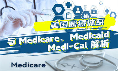 美国醫療体系与 Medicare、Medicaid、Medi-Cal 解析