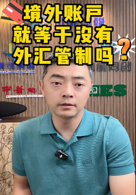 境外賬戶等于沒有外匯管制？