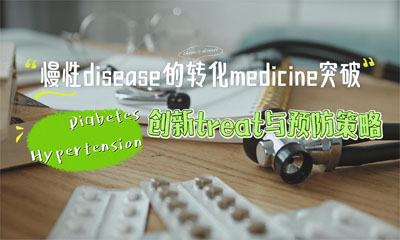 慢性disease的转化医学突破