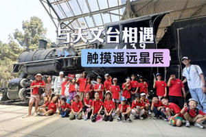 与天文台相遇，触摸遥远星辰
