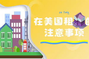 在美國租房的注意事項