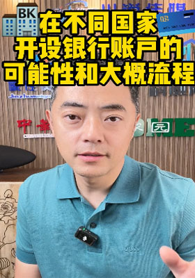 在不同國(guó)家，開(kāi)設(shè)銀行賬戶(hù)的可能性和大概流程