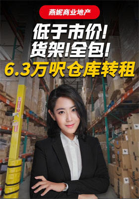低于市價！貨架！全包！6萬3千呎倉庫轉租