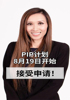 公民无证配偶的 “就地假释” PIP 申请