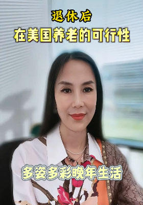退休后在美國養老的可行性