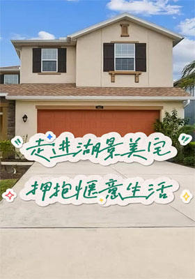坐擁湖景美宅，擁抱愜意生活