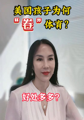 美國孩子為何“卷”體育？