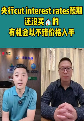 央行cut interest rates預期，還沒買房的有機會以不錯價格入手