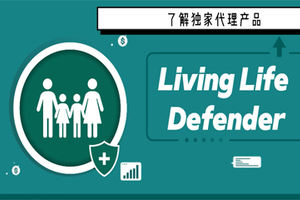 了解獨家代理產品《Living Life Defender》
