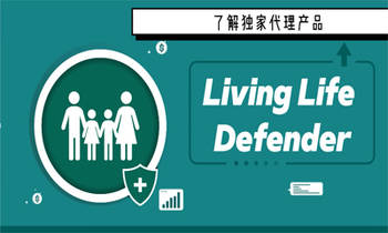 了解独家代理产品《Living Life Defender》