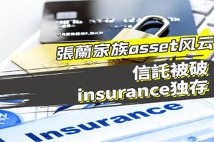 張蘭家族asset風云：信託被破，insurance獨存