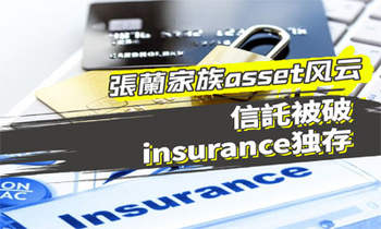 張?zhí)m家族asset風云：信託被破，insurance獨存