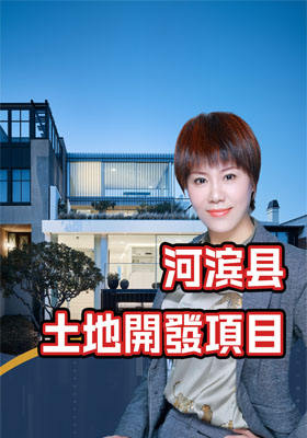 河濱縣土地開發項目