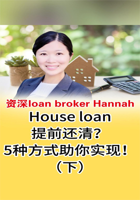 House loan提前还清？5种方式助你实现！（下）